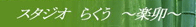 �X�^�W�I �炭�� �`�y�K�`