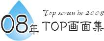2008�N TOP��ʏW