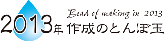2013�N�쐬�̂Ƃ�ڋ�