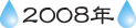 2008�N