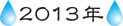 2013�N